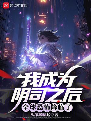 全球恐怖降临了全文