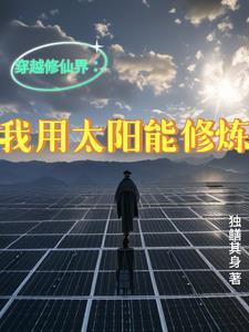 我可以穿越去修真