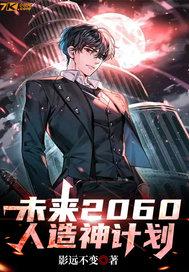 2062未来人是谁