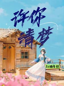 许你清风明月下半句