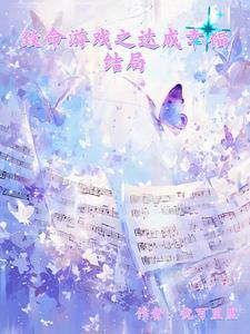 致命游戏结局都是死吗