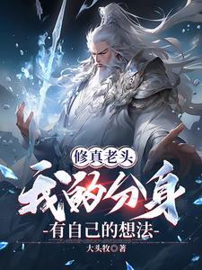 老身修仙有点狂