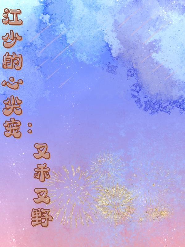 江少的心尖宠又乖又野