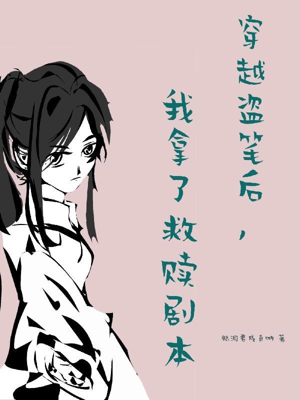 穿进盗笔嗑cp的