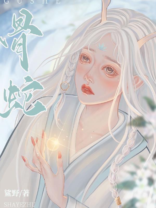 骨蛇是什么病严重吗