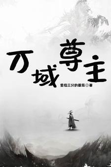 万域天尊境界划分