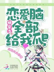 快穿之恋爱脑系统