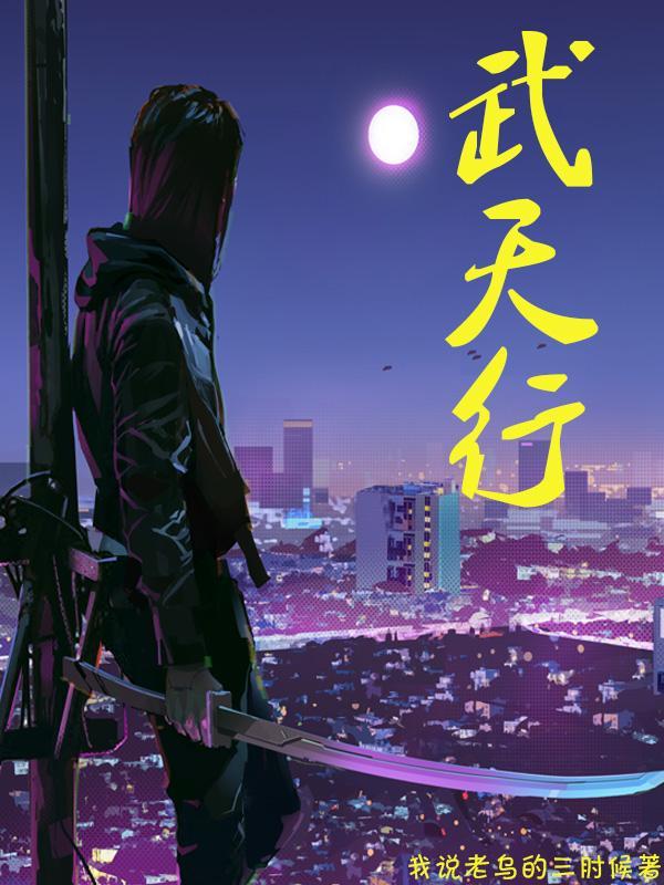 武天行荒古降临最新更新内容汇总