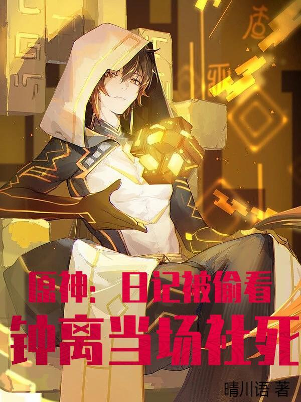 原神中钟离的故事