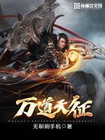 万道是什么意思?