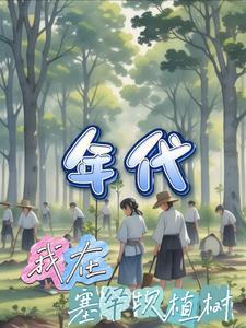 年代我在塞罕坝植树 在线阅读
