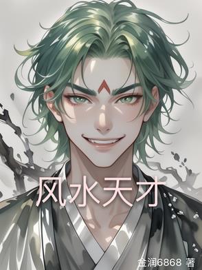 风水天才凹脑怎么找最简单方法