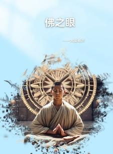 佛眼图片