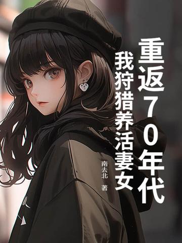 重回70年代从放牧开始