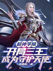 超神学院之三王时代免费