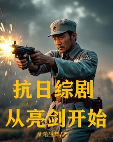 抗日从亮剑开始免费阅读