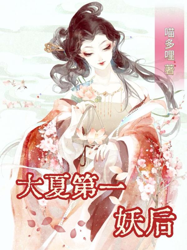 大夏第一暴君作者