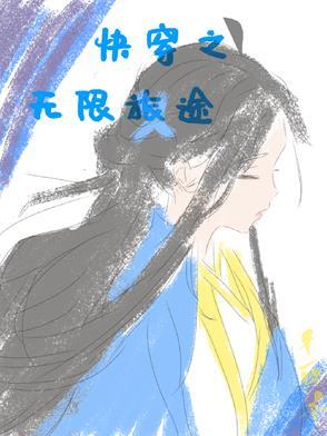 快穿之无限治愈车