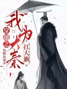 秦政什么时候回秦国