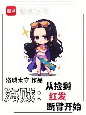 海贼从捡到红发断臂开始最新章节笔趣阁