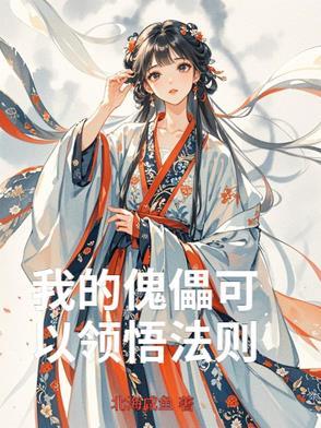 我的傀儡可以领悟法则吗