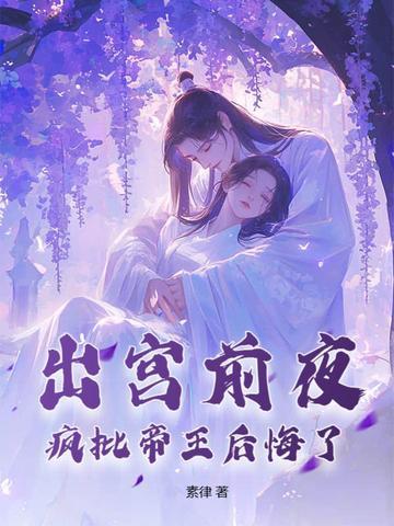 疯批帝王后悔了(祁让、江晚余)