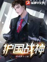 护国战神吧