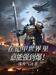 我在铠甲世界修仙