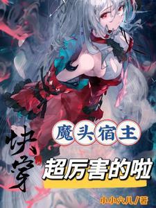 快穿狂魔宿主大人是病娇免费阅读