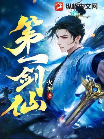 我转职华夏第一剑仙