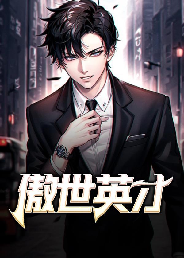 傲世英才TXT  百度