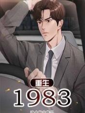 重生1983从夺回家产