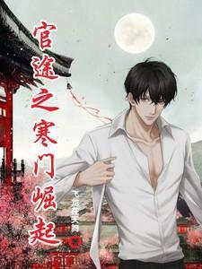 寒门官路笔趣阁