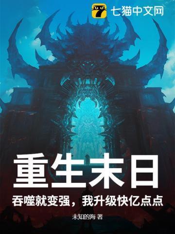 末世重生流主角有吞噬异能