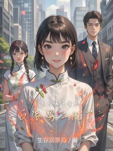 断亲后真千金和反派男二he了TXT