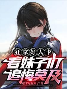 看妹子们追悔莫及!在线阅读