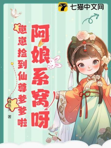 崽崽捡到仙尊爹爹啦类似