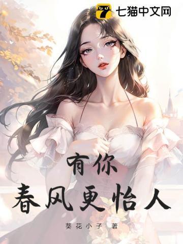 春风有你不及相遇有你