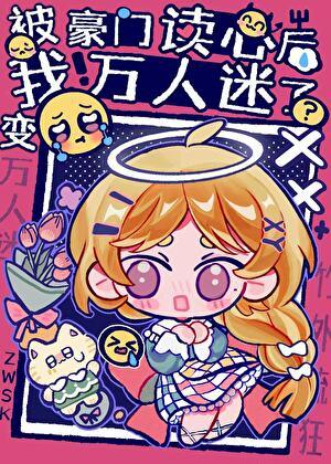 我被豪门巨佬们领回家了米读