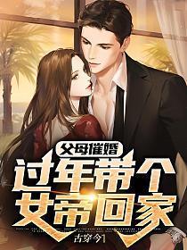 过年带个女帝回家txt