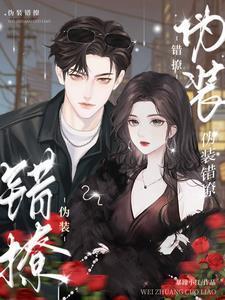 伪装错撩在线阅读