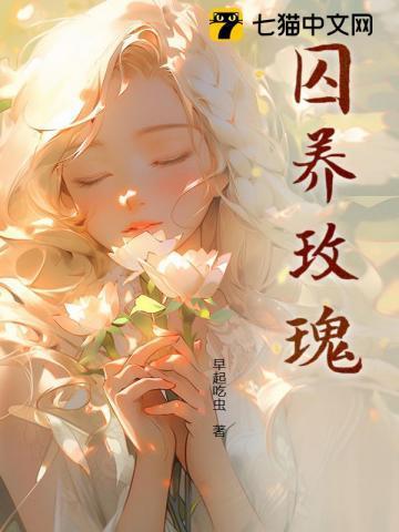 囚养玫瑰半只月