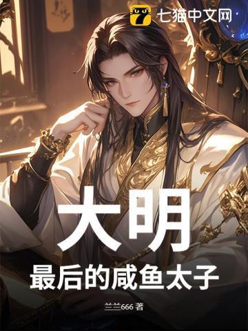 大明最后一个太子女主