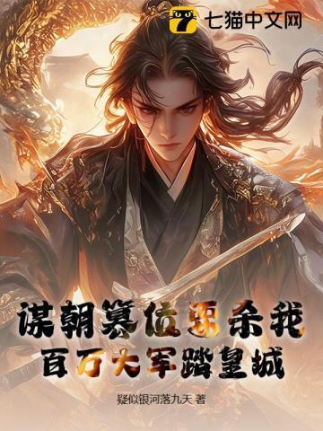 陛下不好了皇子已经一统六国了