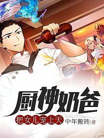 厨神奶爸在异界笔趣阁