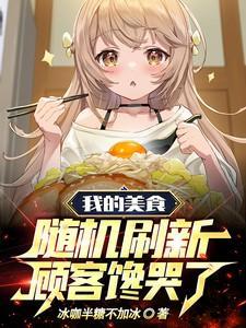 顾客馋哭了作者冰咖半糖不加冰