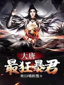 大唐暴力亲王最新章节列表