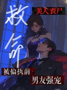 美女被丧尸追赶