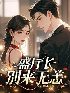 盛厅长别来无恙全文最新章节更新时间