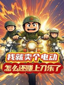 卖电动车挣钱不